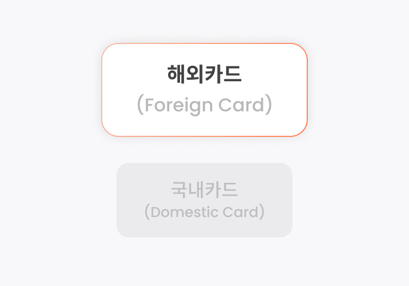 '해외카드(Foreign Card)' 선택