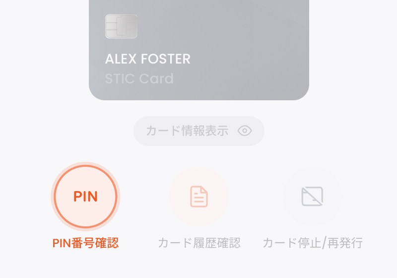 Mypage > STIC CARDメニューの「PIN番号確認」